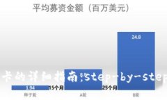 比特币钱包充值卡的详细指南：step-by-step操作与