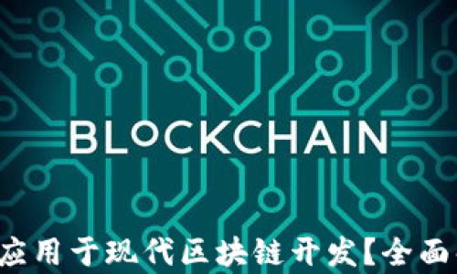 
Web3后端能否应用于现代区块链开发？全面解析与案例分析