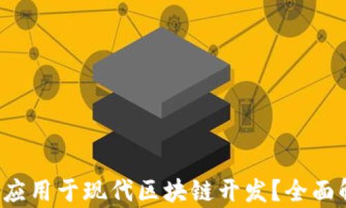 
Web3后端能否应用于现代区块链开发？全面解析与案例分析
