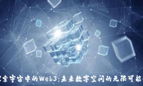   
探索宇宙中的Web3：未来数字空间的无限可能性