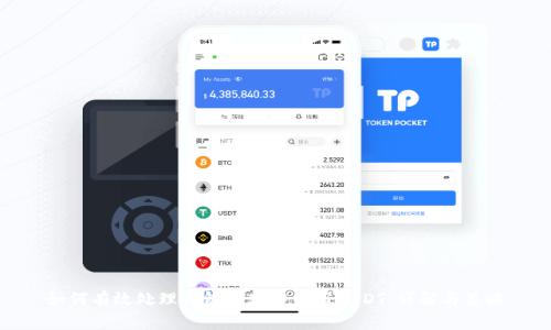 如何有效处理钱包地址中的假USDT：详解与策略