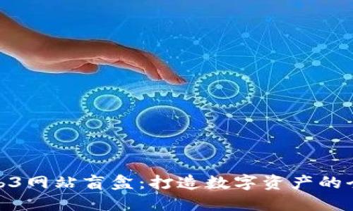 探索Web3网站盲盒：打造数字资产的全新体验