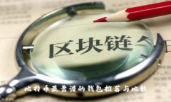 比特币最靠谱的钱包推荐与比较