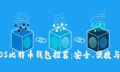 2023年最佳iOS比特币钱包推荐：安全、便捷与用户