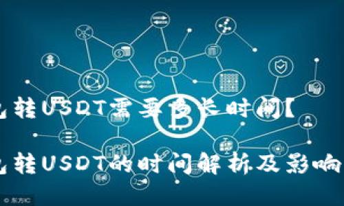 货币钱包转USDT需要多长时间？

货币钱包转USDT的时间解析及影响因素分析