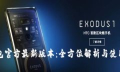 TP钱包官方最新版本：全方位解析与使用指南