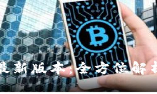 TP钱包官方最新版本：全方位解析与使用指南