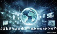 Web3是投资的未来吗？深入探讨Web3炒作的可行性