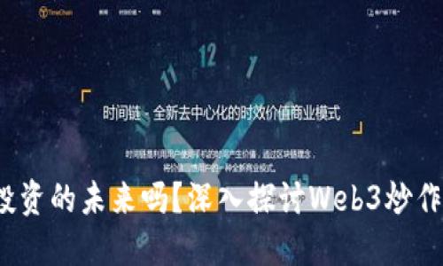 Web3是投资的未来吗？深入探讨Web3炒作的可行性