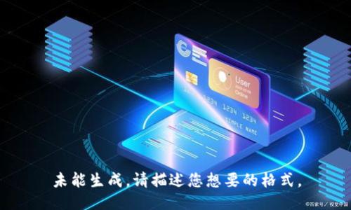 未能生成。请描述您想要的格式。