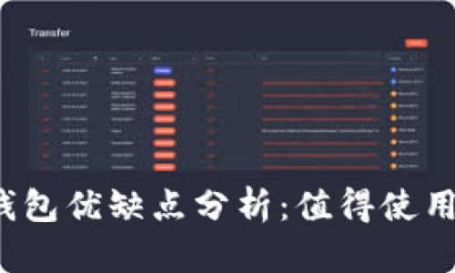 TP钱包优缺点分析：值得使用吗？