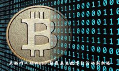 互联网人的Web3：颠覆未来数字经济的新机遇
