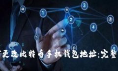 如何更改比特币手机钱包地址：完整指