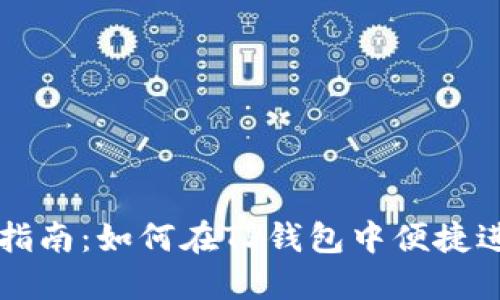 TP钱包币币交易指南：如何在TP钱包中便捷进行数字资产交易