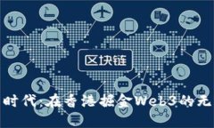 创业新时代：在香港掘金Web3的无限机遇