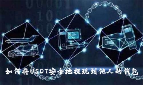 如何将USDT安全地提现到他人的钱包