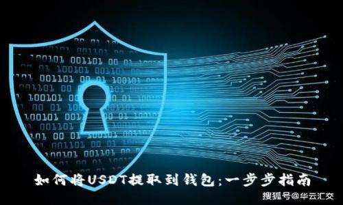 如何将USDT提取到钱包：一步步指南
