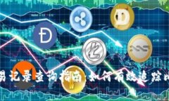 比特币钱包交易记录查询指南：如何有
