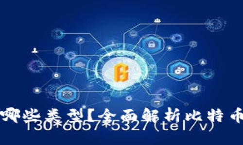 比特币钱包可以分为哪些类型？全面解析比特币钱包分类与选择指南