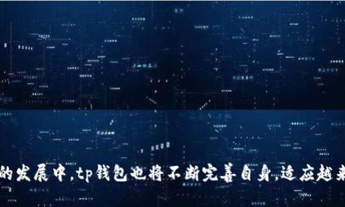 tp钱包最新版本下载2023：安全、便捷的数字资产管理工具/
tp钱包, 数字资产, 钱包下载, 最新更新/GUANJIANCI

在数字货币不断发展的时代，安全、便捷的数字资产管理工具变得越来越重要。tp钱包作为一种新兴的数字货币钱包，以其优质的用户体验和安全性能迅速获得了用户的青睐。本文将详细介绍tp钱包的最新版本下载信息，包括其功能、使用方法以及常见问题解答等。同时，我们将着重强调为什么选择tp钱包，以及它在现今市场中的优势。

tp钱包是什么？
tp钱包是一款多功能的数字货币钱包，支持多种类型的数字资产存储，包括但不限于比特币、以太坊以及其他许多ERC-20代币。它不仅提供安全的存储和管理功能，还具备交易功能，用户可以方便快捷地进行数字资产的转账和兑换。此外，tp钱包还具备跨平台的特性，用户可以在不同设备上使用同一个账户，不受地点和设备的限制。

随着区块链技术的不断发展，数字资产的普及程度越来越高，各种虚拟货币和资产应运而生。与此同时，安全性问题也愈加凸显，用户对钱包的安全性要求越来越高。tp钱包通过采用高标准的数据加密技术和多重签名机制，致力于确保用户的资产安全，让用户在使用的过程中更安心。

tp钱包的功能特性
tp钱包不仅是一个简单的数字货币存储工具，它还具备多种功能，以下是一些主要特性：

h41. 多币种支持/h4
tp钱包支持众多主流数字货币的存储和管理，包括比特币（BTC）、以太坊（ETH）、莱特币（LTC）等主流币种，同时也支持大量的ERC-20代币，用户可以在一个钱包中管理多种资产。

h42. 安全保障/h4
为了保障用户的资产安全，tp钱包采用了诸如私钥本地存储、钱包数据加密、双重认证等多重安全措施，确保用户的信息和资产不被泄露。此外，还定期进行安全更新，以应对日益复杂的网络安全威胁。

h43. 用户友好界面/h4
tp钱包的界面设计，用户可以轻松找到需要的功能，确保即使是初学者也能够快速上手。应用中的引导设计和中文支持也使得用户体验更加友好。

h44. 实时行情查询/h4
tp钱包提供实时的数字货币行情信息，用户可以随时查看自己资产的价值波动，便于进行合理的投资决策。

如何下载tp钱包的最新版本？
为了确保安全和最新的功能，用户应从官方网站或官方应用商店下载tp钱包的最新版本。以下是下载步骤：

h41. 访问官方网站/h4
用户可以通过搜索引擎找到tp钱包的官方网站，确保是在官方渠道进行下载，以防下载到假冒的版本。

h42. 选择下载平台/h4
tp钱包提供了多种下载版本，包括iOS、Android以及桌面端。用户可以根据自己的设备选择合适的版本下载。例如，iOS用户可以在App Store中搜索“tp钱包”，而Android用户可以在官网找到APK文件进行安装。

h43. 安装应用程序/h4
下载完成后，用户按照提示安装应用程序。如果是Android用户，可能需要在手机设置中允许安装来自未知来源的应用。

h44. 创建或导入钱包/h4
安装完成后，用户可以选择创建新钱包或者导入已有的钱包，按照应用中的指示完成设置。

tp钱包的常见问题
在使用tp钱包的过程中，用户可能会遇到一些常见问题。以下是几个常见问题的详细解答：

h41. 如何找回丢失的tp钱包？/h4
若用户忘记了tp钱包的密码或丢失了钱包，首先需要检查用户是否备份了私钥或助记词。如果用户有助记词，可以通过tp钱包的恢复功能输入助记词找回钱包。没有助记词或者私钥的情况下，找回钱包的可能性几乎为零，因此在使用时一定要妥善保管。

h42. 如何安全使用tp钱包？/h4
使用tp钱包时，用户应注意以下几个方面以确保安全：  
</div>
              </div>
            </div>
          </div>
        </div>
      </div>
      <div class=