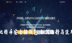 比特币安全轻钱包：如何选择与使用