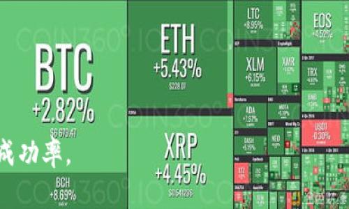   如何解决钱包转出USDT时错误的线路地址问题 / 
 guanjianci USDT, 钱包转账, 线路地址错误, 加密货币 /guanjianci 

在数字货币交易中，USDT（泰达币）作为一种稳定币，被许多人广泛使用。由于其与美元的1:1挂钩，以及较高的流动性，USDT在交易平台和个人之间的转账中具有很高的便利性。然而，当用户在进行USDT转账时，如果线路地址输入错误，将可能导致极大的资金损失。因此，了解如何解决此类问题，显得尤为重要。

本篇文章将详细探讨在转出USDT时发生线路地址错误后的应对策略，包括如何识别错误、可能的恢复方法，以及最佳的实践预防措施。此外，我们还将探讨相关的问题，以加深读者的理解。

为何会出现线路地址错误？
首先，了解为什么会出现线路地址错误是防止此类问题反复发生的第一步。线路地址通常是一个由字母和数字组成的字符串，具有一定的格式。以下是一些常见的错误原因：

ul
    listrong复制粘贴错误：/strong在很多情况下，用户可能通过复制粘贴功能来获取和输入钱包地址。然而，如果在复制时多了空格或错误地选择了其他字符，也会造成地址错误。/li
    listrong手动输入错误：/strong对于那些习惯手动输入地址的用户，输入中的任何小错误（如遗漏一个字符、输入错误的字符等）都可能导致地址的不正确。/li
    listrong使用不支持的网络：/strong不同的USDT可能存在于不同的区块链网络上（如Ethereum、Tron等），如果用户错误地选择了一个不支持的网络进行转账，将会导致资产的直接损失。/li
    listrong软件或系统缺陷：/strong偶尔也会有钱包软件或平台出现系统故障，从而导致地址输入的错误。虽然这种情况较少见，但也是不容忽视的潜在因素。/li
/ul

如何识别错误的线路地址？
转账前，用户应当对即将输入的线路地址进行仔细检查。以下是一些检查的方法：

ul
    listrong再次确认地址格式：/strong首先确认地址的长度和字符类型。每种加密货币的地址都具有特定的格式，用户应确保自己的输入符合该格式。/li
    listrong使用区块链浏览器：/strong可以通过区块链浏览器来检查该地址是否有效。用户可以输入地址并查看是否能找到相关的交易记录。/li
    listrong发送小额测试：/strong在进行大额转账之前，先尝试发送少量资金进行测试，以确认地址的有效性。这种方式特别适用于不熟悉新地址的情况下。/li
/ul

如何处理转账后地址错误的情况？
若用户在完成转账后发现地址错误，处理流程较为复杂，成功率较低。但用户仍可以采取以下措施：

ul
    listrong联系钱包客服：/strong如果您的钱包或兑换平台提供客服支持，第一步应联系他们，并提供所有相关转账信息。模糊不清的情况中，他们可能会提供指导。/li
    listrong等待交易确认：/strong在一些情况下，即使地址错误，系统仍可能在特定条件下寻找到交易。尽量保持冷静，并耐心等待交易确认后再决定是否需要进一步的措施。/li
    listrong追踪交易：/strong使用区块链浏览器追踪这笔错误转账。从中可以确认资产是否仍处于错误地址，或者是否有可能找回的机会。/li
    listrong记录相关信息：/strong应将错误信息记录下来，以便后续时可以还原经过，并提供给客服支持，以争取帮忙找回资金。/li
/ul

如何预防USDT转账时的地址错误？
为了减少此类错误发生的概率，用户可以采取一些有效的预防措施：

ul
    listrong使用二维码：/strong很多钱包和平台都支持通过扫描二维码的方式转账。这种方式可以显著减少人为输入错误的可能性。/li
    listrong选择信誉良好的交易平台：/strong应尽量选择知名且口碑好的交易所，确保其系统稳定，减少由于系统问题导致的地址错误。/li
    listrong进行教育与学习：/strong多了解关于加密货币交易的基本知识，了解地址的构成，以及如何安全的进行资金转移。/li
    listrong双人确认：/strong在家人或朋友之间进行资金转移时，最好进行双人确认。即使是家间的转账，也需要对方确认地址的准确性。/li
/ul

问题讨论

1. 错误地址转账后，如何确认资金是否丢失？
一旦发现资金转账到错误地址，确认资金是否丢失是很多用户的首要问题。用户可以通过区块链浏览器来验证所转账的资金。以下是几个操作步骤：

ul
    listrong查找转账记录：/strong在区块链浏览器中输入你的钱包地址，这样能够显示该地址的所有转账记录。如果你看到有相关的转账信息，说明资金依然在某个地方。/li
    listrong查看目的地址的状态：/strong如果资金发送到一个你无法控制的钱包地址，你几乎无法直接取回这些资金。不过，如果该地址是个活跃的地址，有可能与某个交易所相关，则可以进一步尝试联系相关方。/li
    listrong确保确认状态：/strong检查转账的确认状态是否成功。若确认失败，则可能还有机会进行退款或更正。/li
/ul

假如保险起见，应记录所有交易细节，包括交易哈希值、错误的地址等信息，这些记录在后期的查询或求助中会非常有帮助。

2. 为什么不同的USDT网络无法互通？
USDT的版本在不同区块链网络上是通过不同的合规程序生成的，每个版本在on-chain的构建也有所不同，这就产生了不同网络间的互通性问题。以下是几个相关原因：

ul
    listrong技术架构差异：/strong不同网络（如Ethereum、Tron、Bitcoin等）拥有独立的技术框架及协议，因而支持的操作方式、交易规则、地址格式都有所不同。这使得在未做适当公允才能进行IEEE180。些时间交易无法直接互换。/li
    listrong协议不兼容：/strong即便是类似的稳定币，其背后的协议和智能合约可能存在差异，这种协议上的不兼容导致通证无法直接在不同区块链上进行转移。/li
    listrong流动性限制：/strong如果某个网络上的USDT缺乏市场流动性，用户在跨链转账时会受到限制。此外，链间转账的过程可能还涉及到手续费和时间延迟等多方面的影响。/li
/ul

为了提高网络间的互操作性，有些钱包和交易平台提供了中转服务，可以帮助用户实现跨链转账。虽然这一过程可能涉及到更多的费用和风险，但至少为用户提供了一条可行的解决路径。

3. 显示地址为零，如何解决相关问题？
有时候用户在使用某些交易平台时，可能会遇到钱包地址显示为零的情况。这一问题的出现通常是由以下原因造成的：

ul
    listrong网络拥堵：/strong若网络拥堵，可能会导致查询钱包地址的请求失败，从而显示为零。用户应耐心等待网络恢复后再操作。/li
    listrong平台问题：/strong在某些情况下，交易平台可能会发生短暂的系统问题，影响其钱包的正常显示。检查平台更新和维护信息，可以帮助确认这一问题。/li
    listrong资产冻结或合规问题：/strong该地址所持资产可能由于合规原因被冻结，若遇到此类问题，建议用户及时联系客服进行确认，了解如何处理。/li
/ul

如果用户确认未发生上述情况，仍然出现地址为零的情况，最安全的做法是退出应用程序，重新登录，或清除缓存以确保信息的刷新。

4. 在转账时如何有效地管理风险？
对于任何加密货币用户而言，风险管理是绝对不可忽视的一个部分，尤其是在转账环节，其重要性更加凸显。以下是一些有效的管理策略：

ul
    listrong小额测试，安全第一：/strong在转移大额资产之前，通过小额转账进行测试可以有效地确定是否能够正常到账。这可以确保用户在进行大额交易时相对安全和可靠。/li
    listrong保持关注，关注官方动态：/strong时刻关注所用钱包及交易平台的动态，对于任何的程序升级、风险提示和用户反馈，快速采取应对措施。/li
    listrong多重认证：/strong为确保账户的安全，开启多重认证机制可以增加账户的保护，尤其是在大型转账前，确保能防御外界的攻击和非授权操作。/li
    listrong分散投资：/strong不将重金压在一个交易平台上，分散你的资产可以显著降低风险。如果某个地址或平台出现问题，可以降低整体损失的可能性。/li
/ul

通过有效的风险管理策略，加密货币用户能够更自信地进行转账操作，从而减少因为地址错误带来的财务损失。

总结而言，钱包转出USDT时地址错误可能带来了麻烦，但借助合理的措施和严谨的态度，用户仍可以有效地降低损失风险并提升转账的成功率。