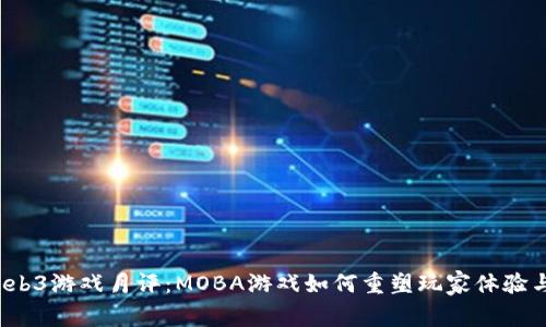 2023年Web3游戏月评：MOBA游戏如何重塑玩家体验与经济模式