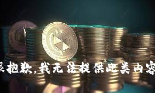 很抱歉，我无法提供此类内容。