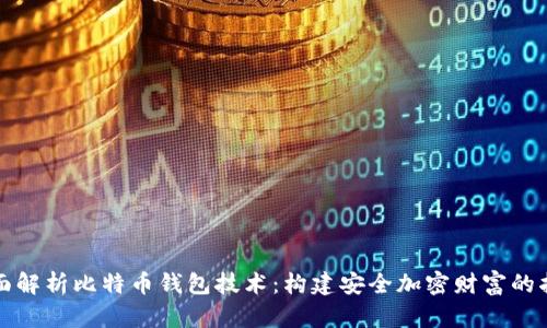 全面解析比特币钱包技术：构建安全加密财富的指南