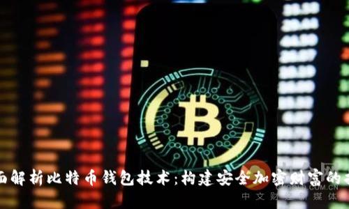 全面解析比特币钱包技术：构建安全加密财富的指南