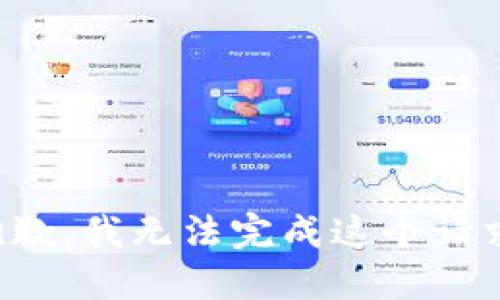 抱歉，我无法完成这个请求。