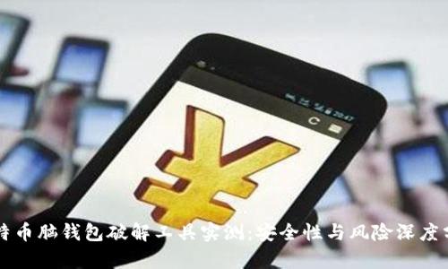 比特币脑钱包破解工具实测：安全性与风险深度分析