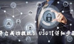如何在欧易平台成功提现5 USDT？详细步骤与注意