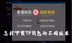 怎样下载TP钱包的不同版本