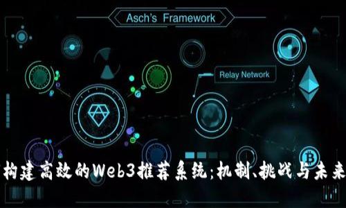 如何构建高效的Web3推荐系统：机制、挑战与未来展望