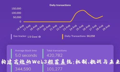 如何构建高效的Web3推荐系统：机制、挑战与未来展望