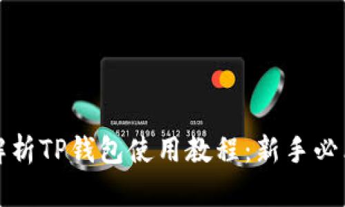 全面解析TP钱包使用教程：新手必看指南