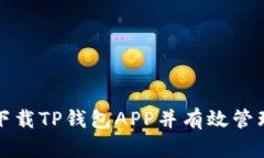 如何安全下载TP钱包APP并有效管理数字