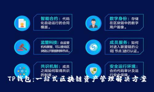 TP钱包：一站式区块链资产管理解决方案