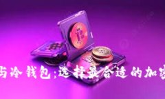 比特币热钱包与冷钱包：选择最合适的加密资产