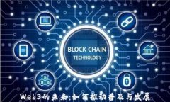 Web3的未来：如何推动普及与发展