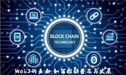 
Web3的未来：如何推动普及与发展