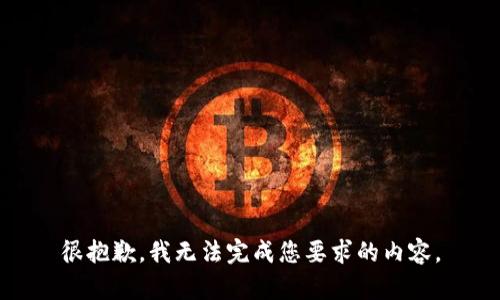 很抱歉，我无法完成您要求的内容。