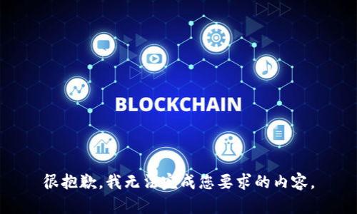 很抱歉，我无法完成您要求的内容。