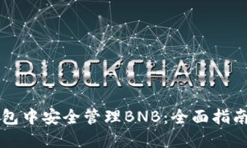 如何在TP钱包中安全管理BNB：全面指南与风险防范