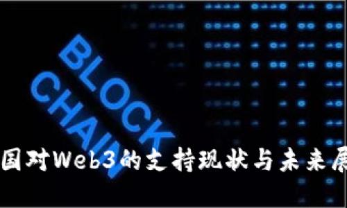中国对Web3的支持现状与未来展望
