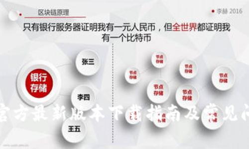 TP钱包官方最新版本下载指南及常见问题解答