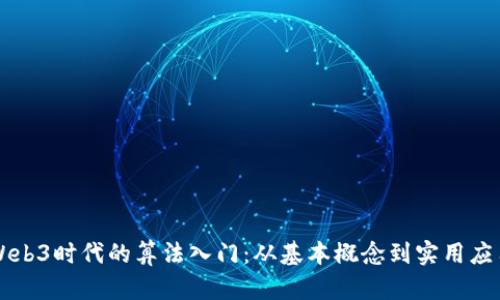 Web3时代的算法入门：从基本概念到实用应用