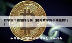 如何将USDT安全提取到钱包：详细指南