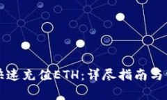 TP钱包如何快速充值ETH：详尽指南与常见问题解析